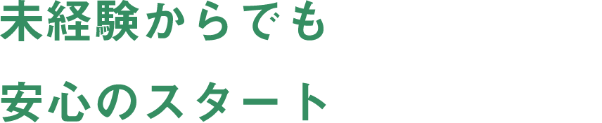 未経験からでも安心のスタート