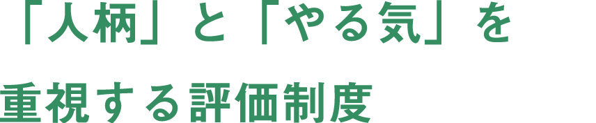 「人柄」と「やる気」を重視する評価制度